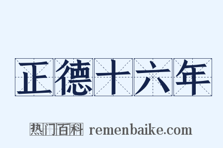 正德十六年是什么意思的图片